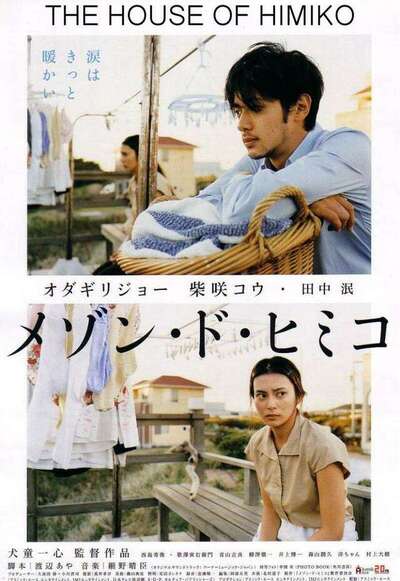 Gay Movie : MEZON DE HIMIKO (The House of Himiko) - 2005