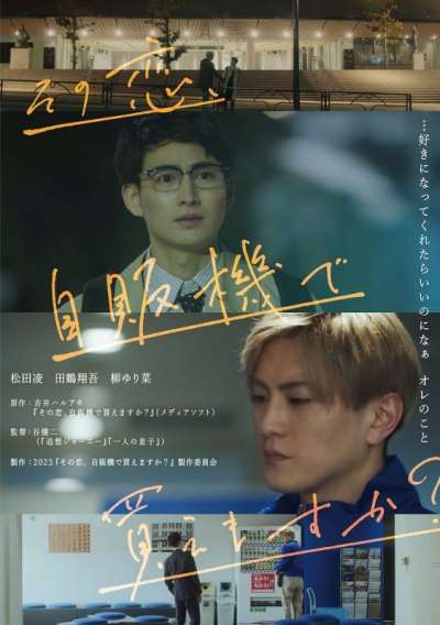 Gay Movie : CAN I BUY YOUR LOVE FROM A VENDING MACHINE 2023